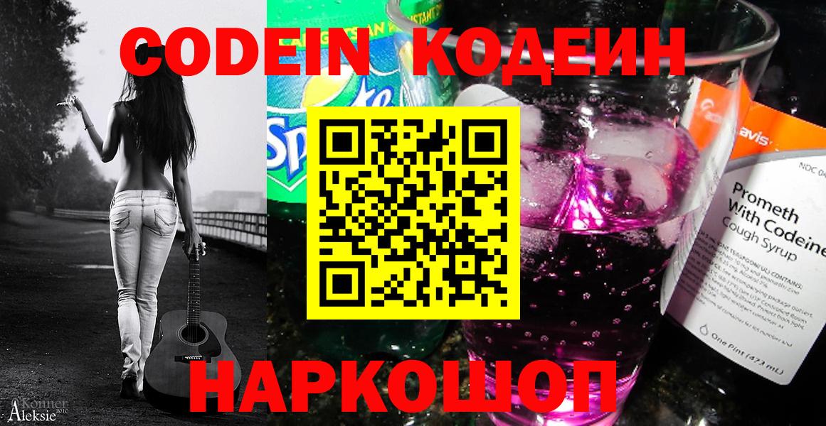 Кодеиновый сироп Lean Purple Drank  Кодеиновый сироп Lean Purple Drank  дарнет шоп  Вход с VPN  Ачинск 